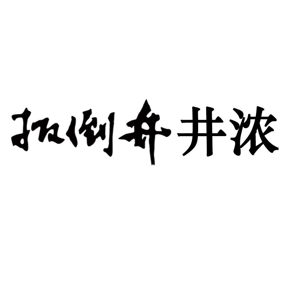 扳倒井井浓
