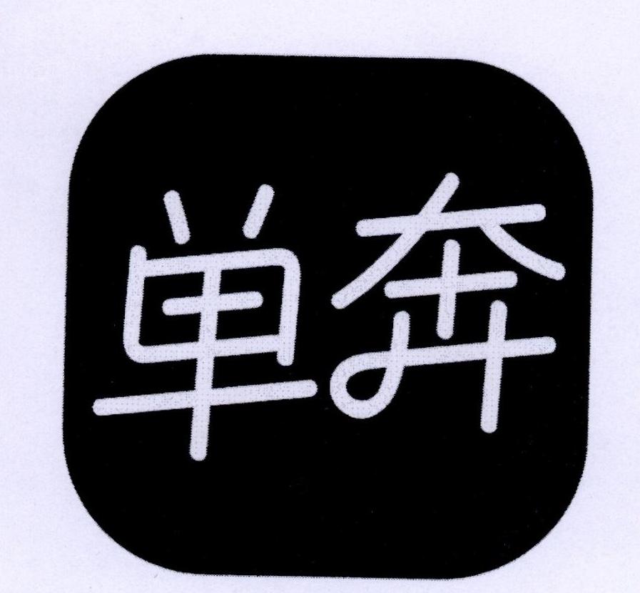 单奔