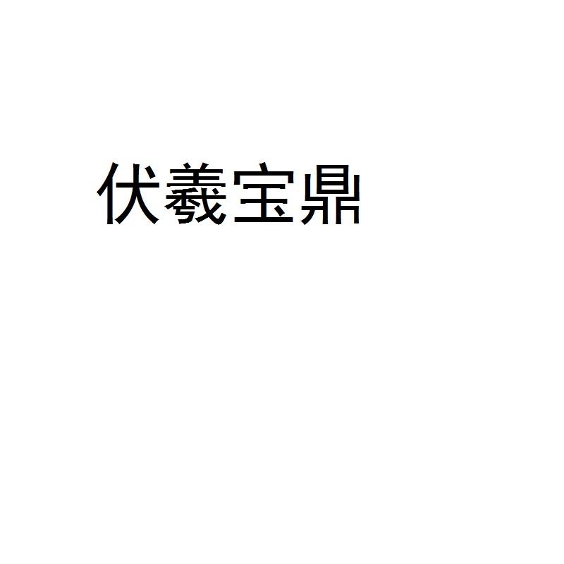 伏羲宝鼎