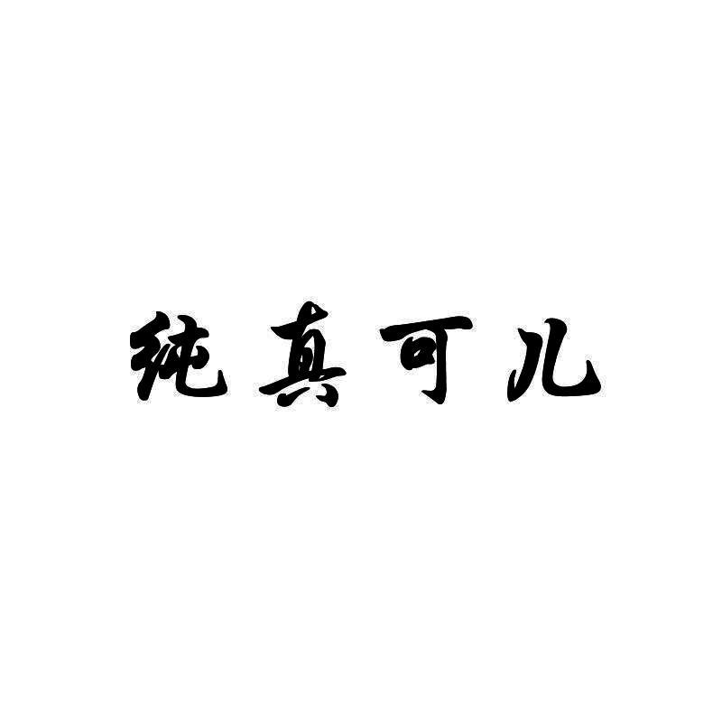 纯真可儿