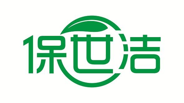 保世洁