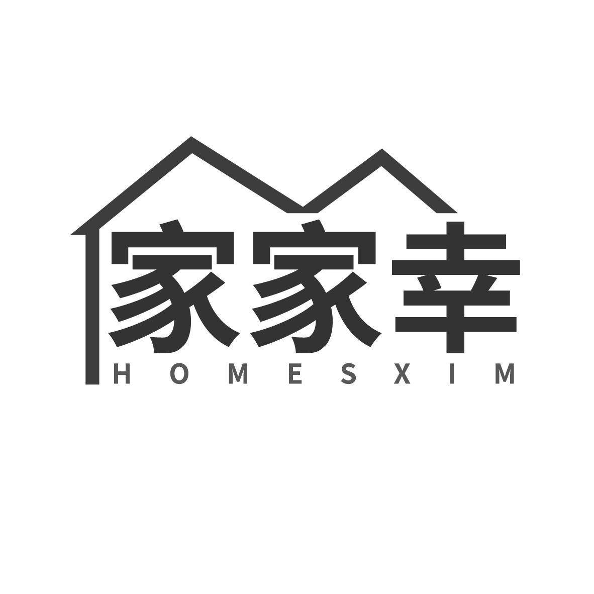 家家幸 HOMESXIM