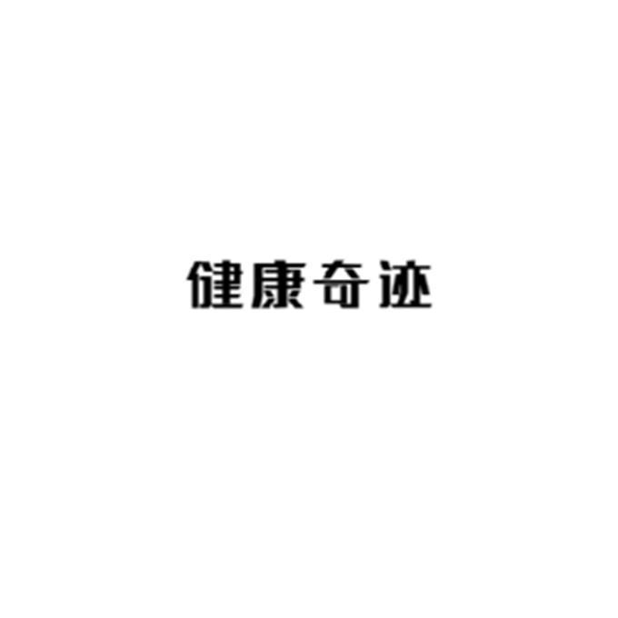 健康奇迹