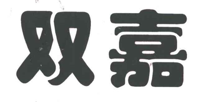 双嘉