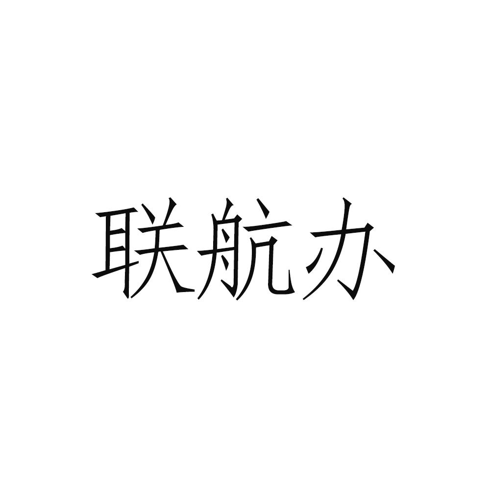 联航办