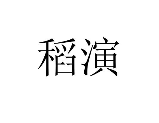 稻演
