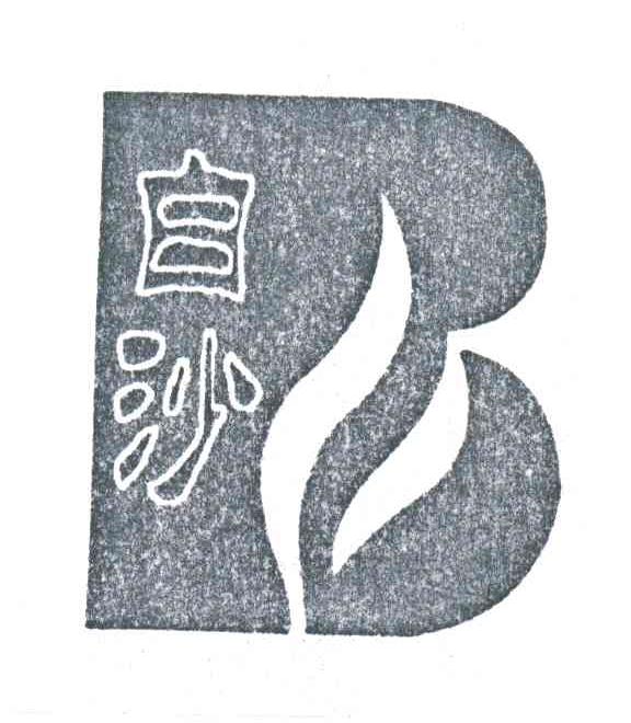 白沙