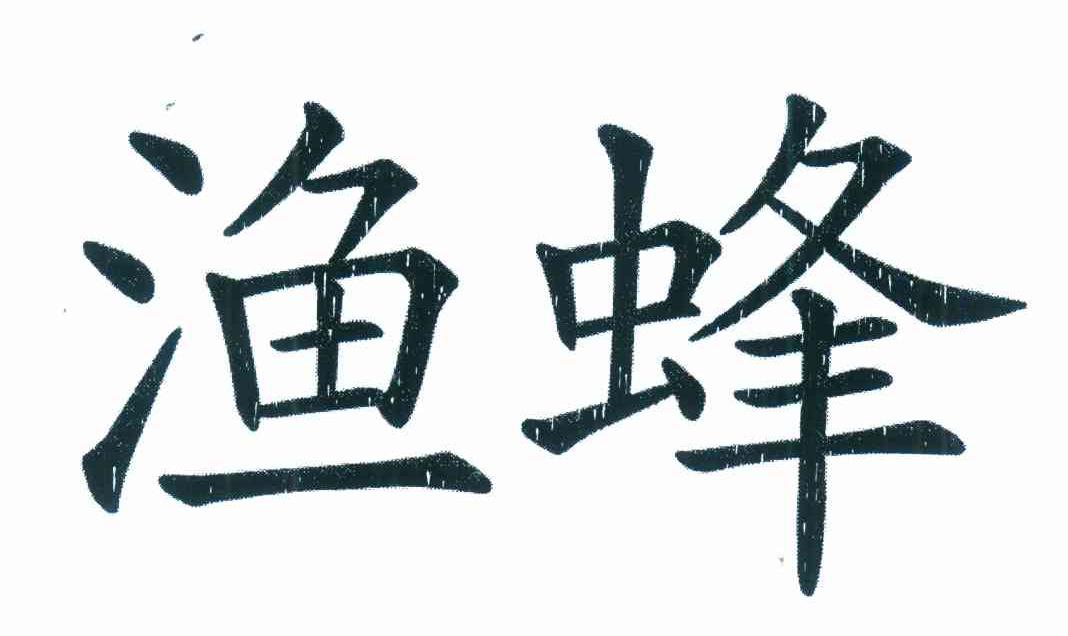 渔蜂