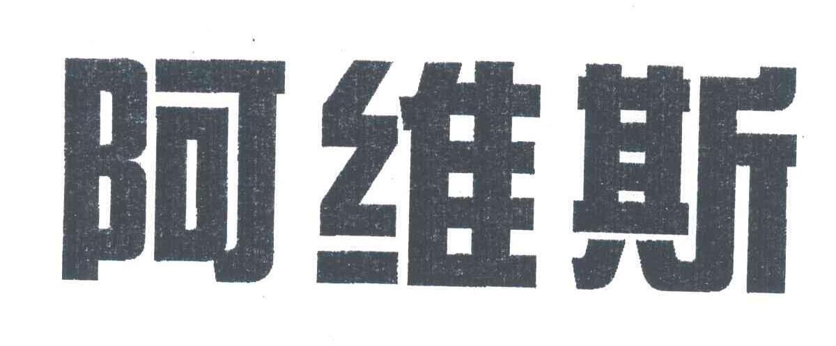 阿维斯
