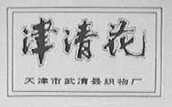 津清花
