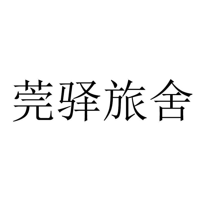 莞驿旅舍
