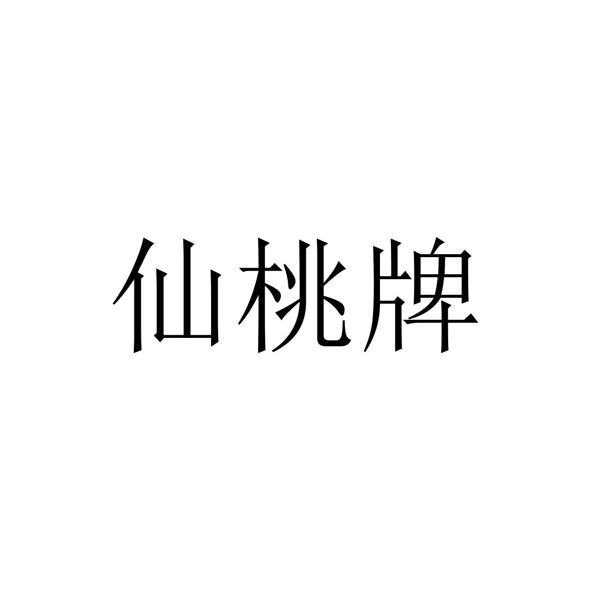 仙桃牌