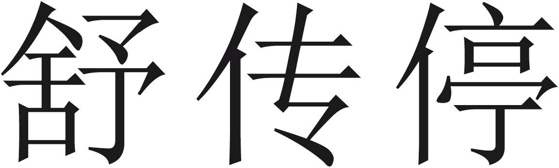 舒传停