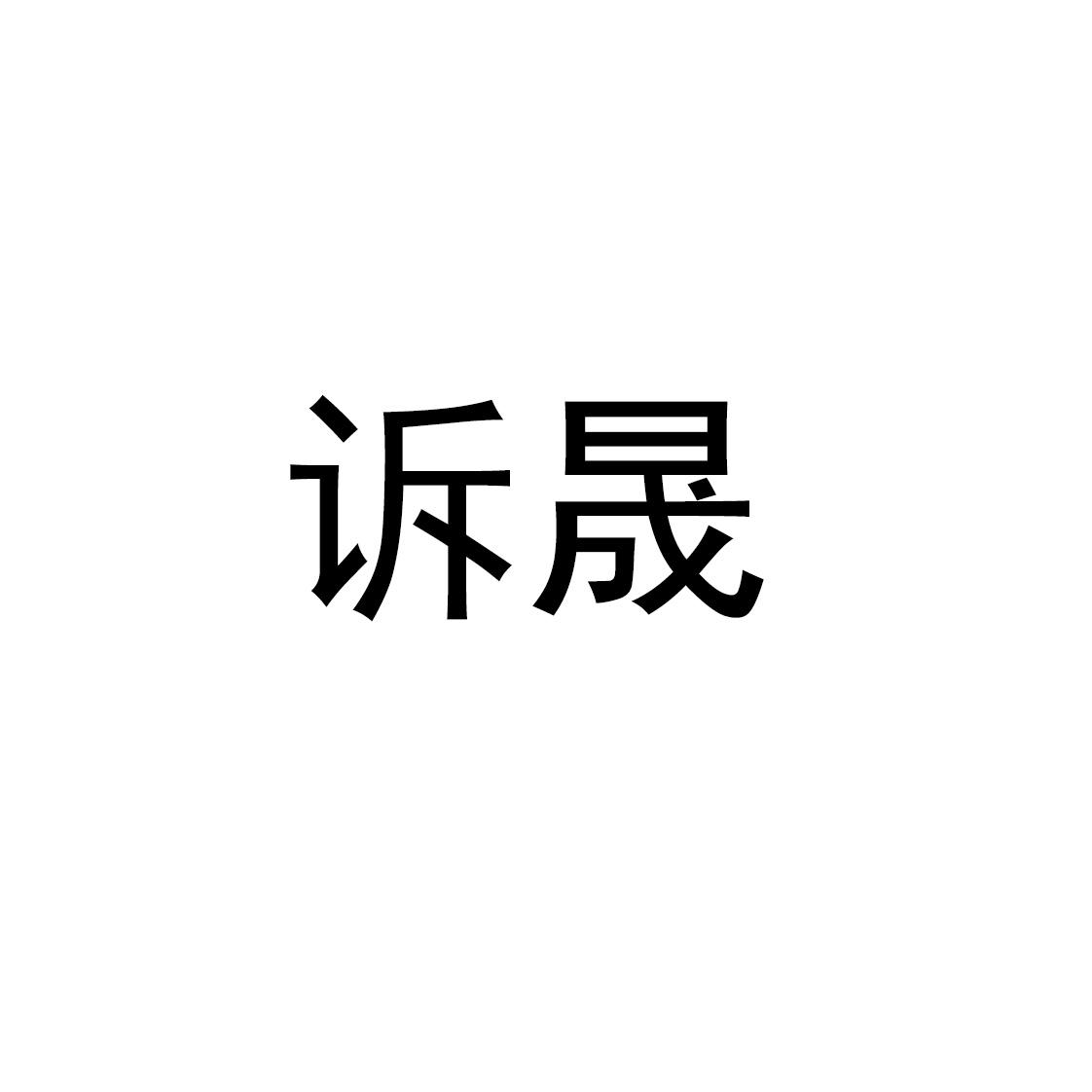 诉晟
