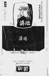 滇池