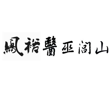 凤裕医巫闾山