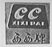 西西