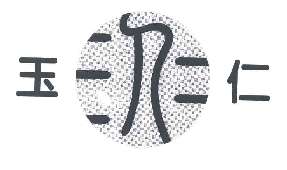 玉仁