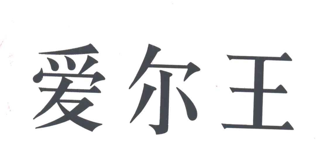 爱尔王