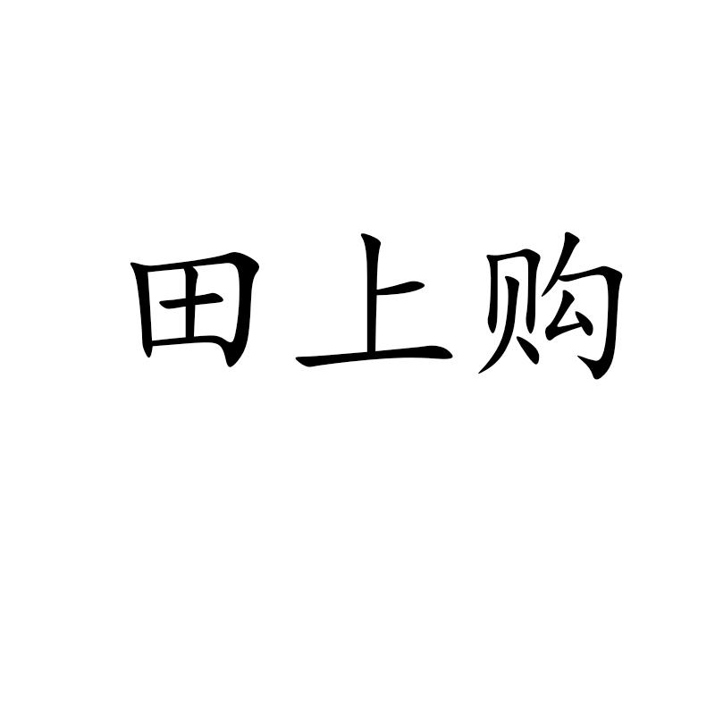 田上购