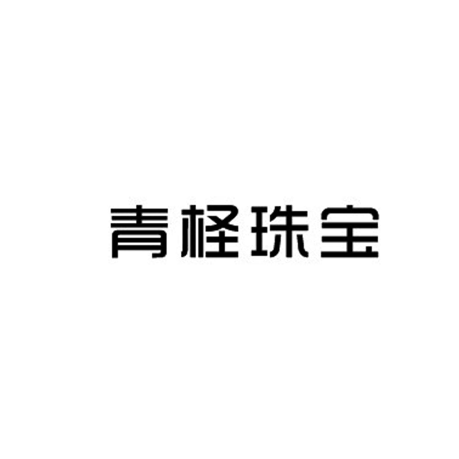 青柽珠宝