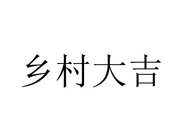 乡村大吉