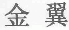 金翼