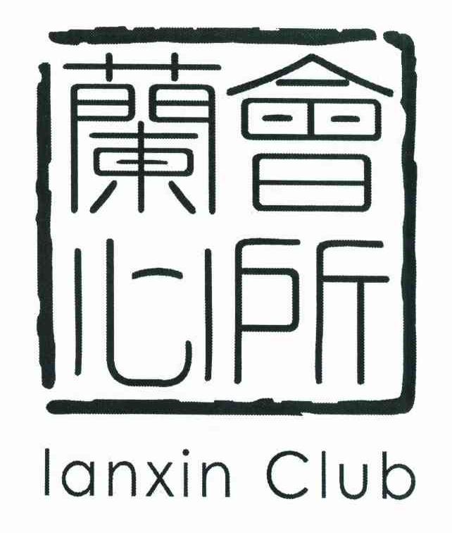 兰心会所 LANXIN CLUB