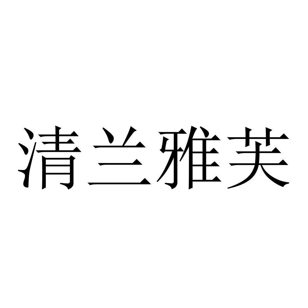 清兰雅芙
