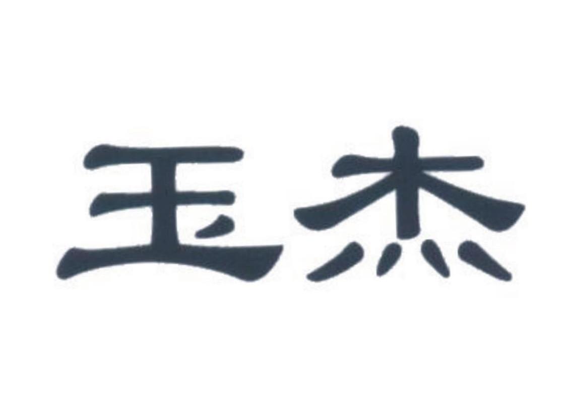 玉杰