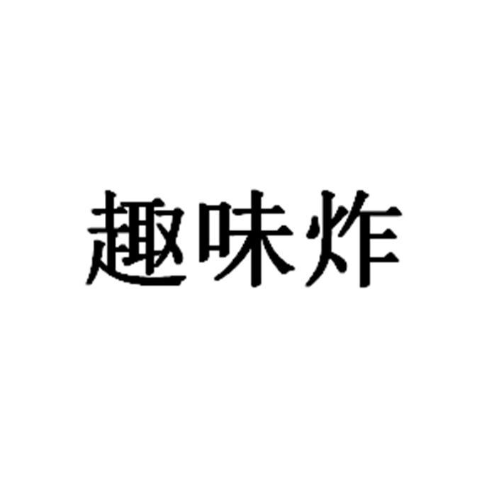 趣味炸