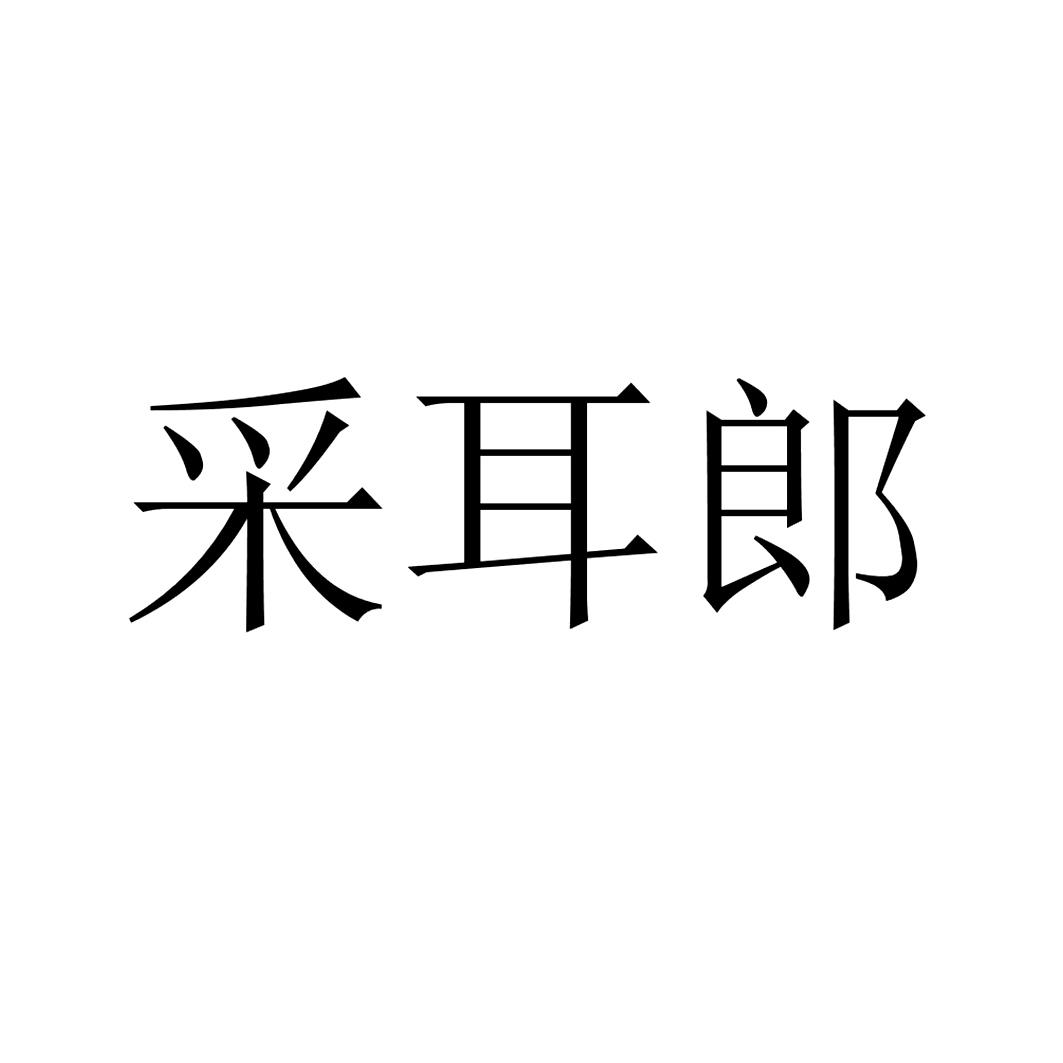 采耳郎