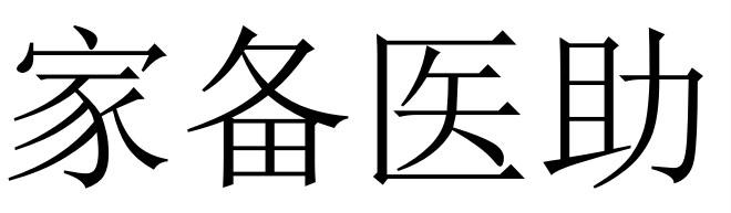 家备医助