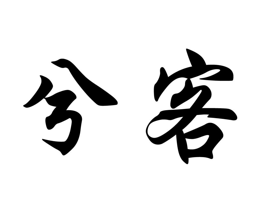 兮客