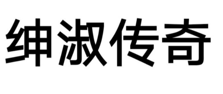 绅淑传奇