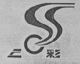 三彩