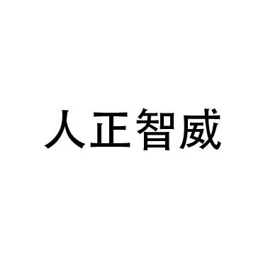 人正智威