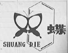 双蝶