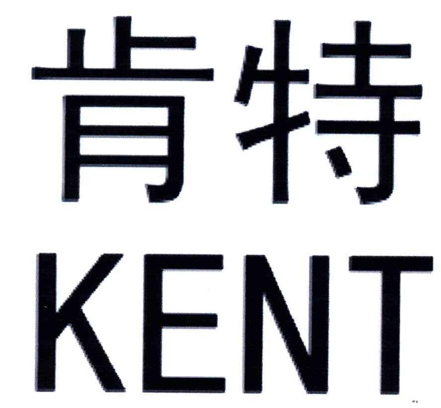 肯特;KENT