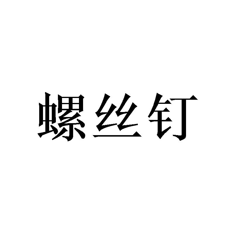 螺丝钉