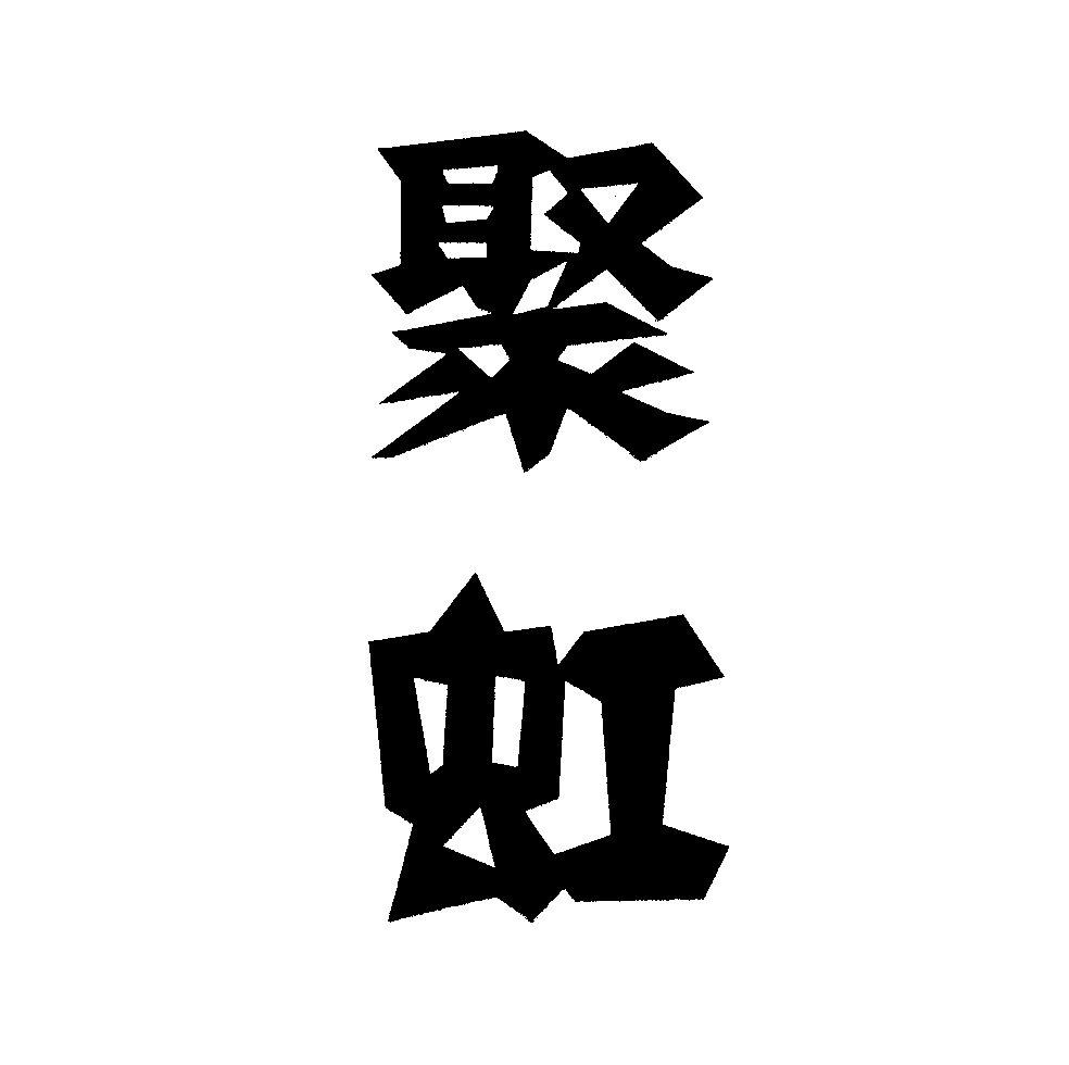 聚虹