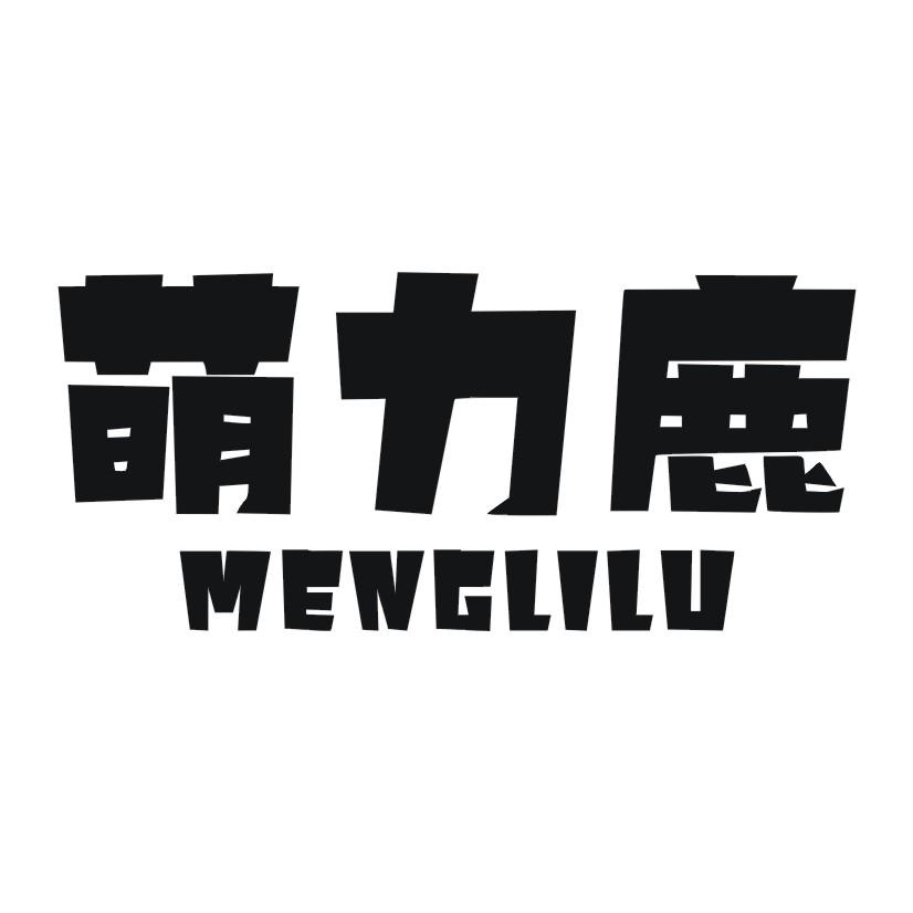 萌力鹿
