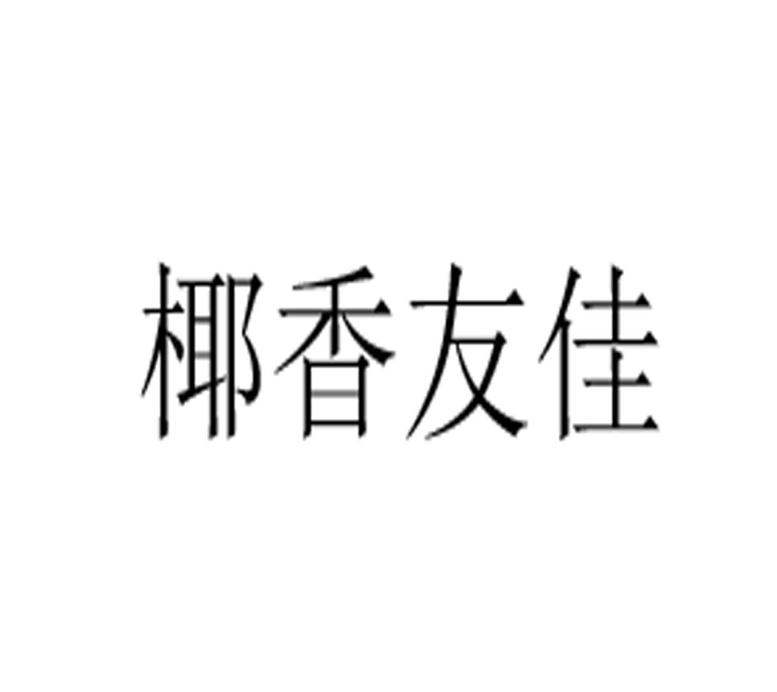 椰香友佳