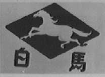 白马