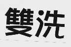 双洗