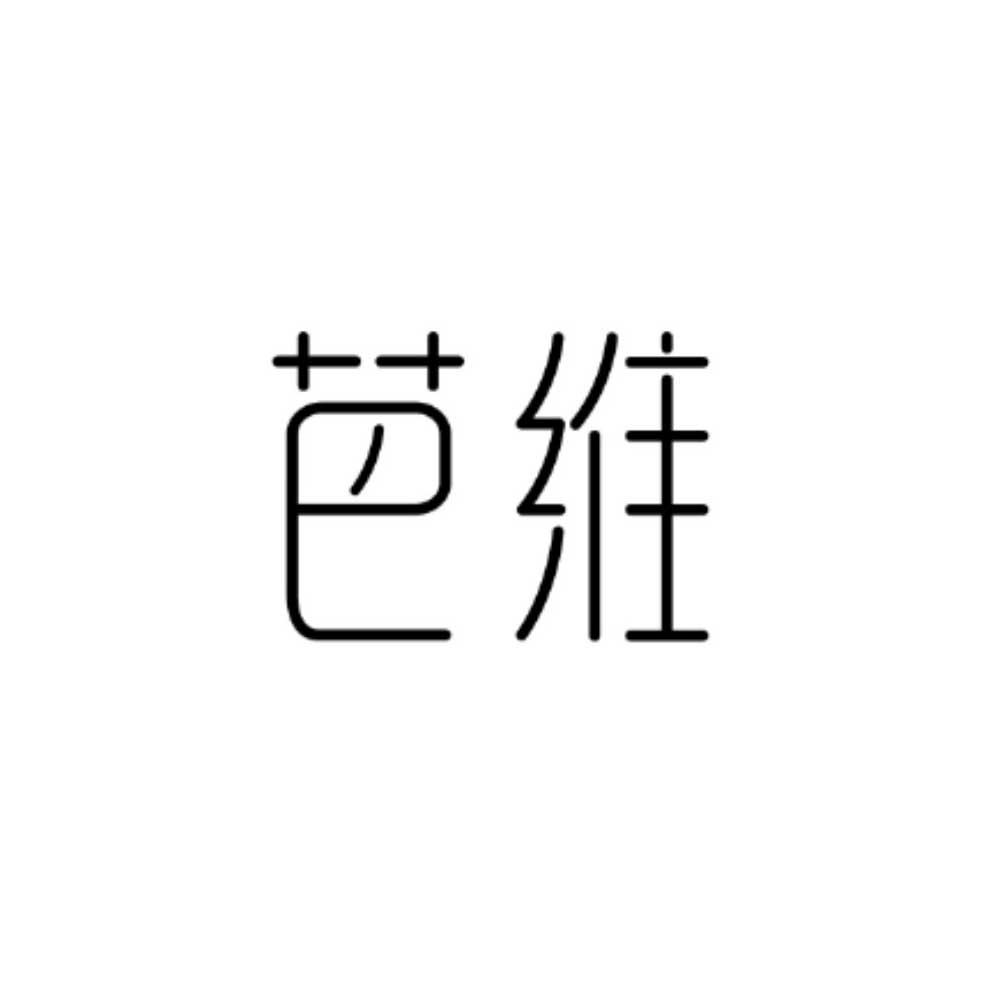 芭维