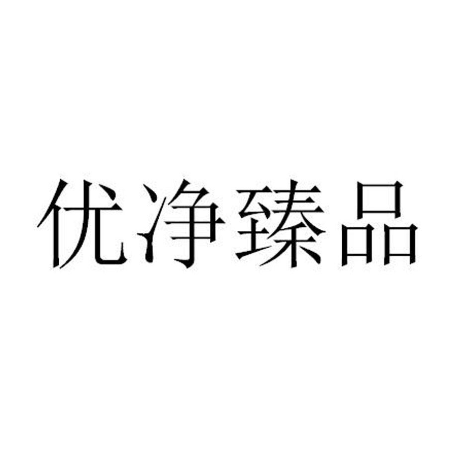 优净臻品
