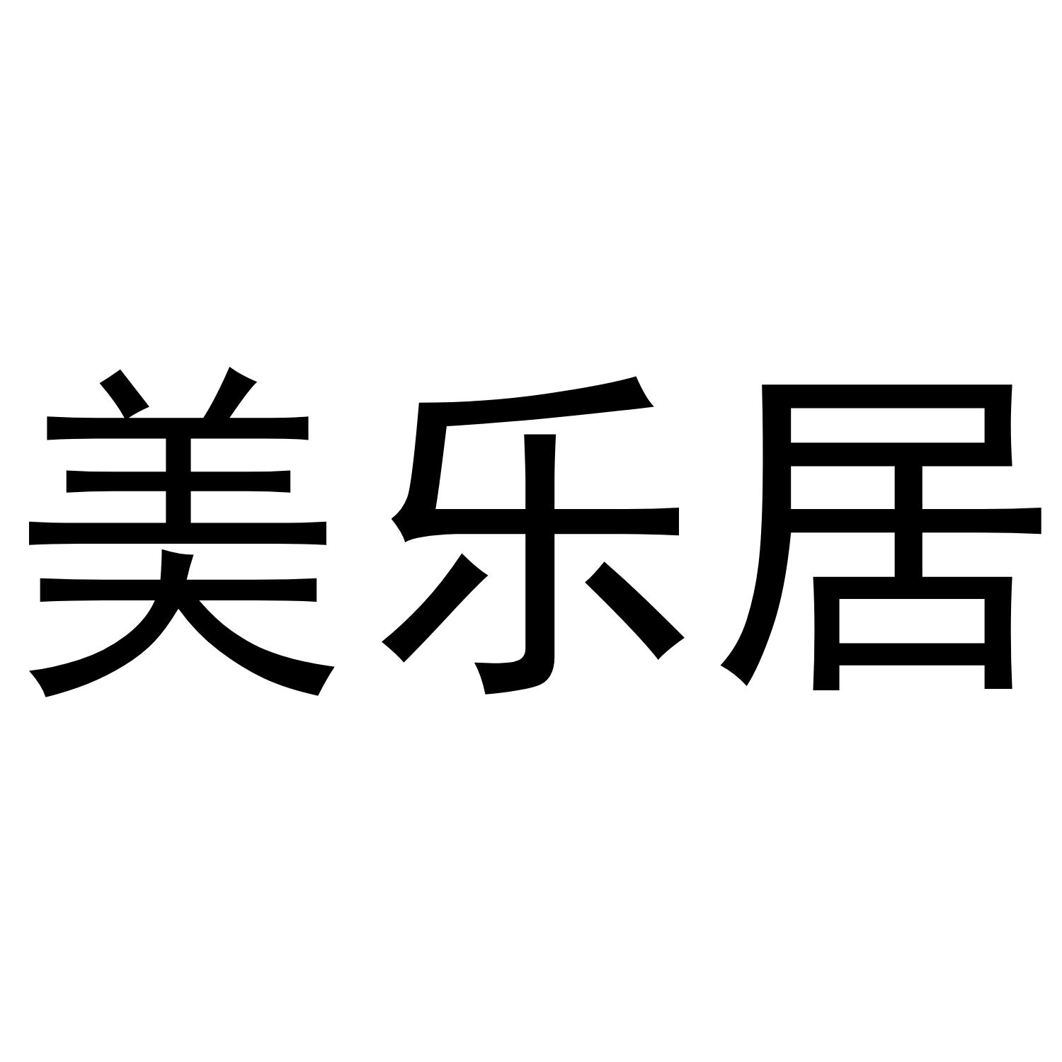 美乐居