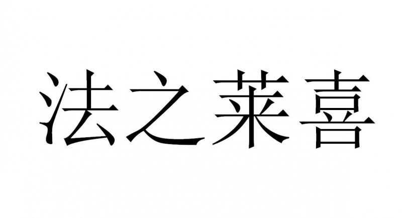 法之莱喜