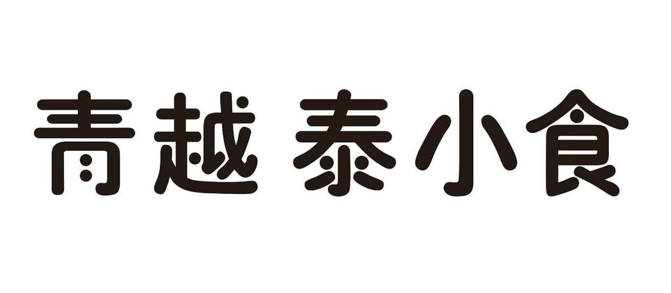青越泰小食